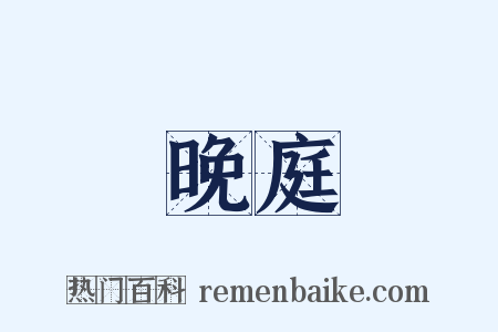 晚庭是什么意思的图片